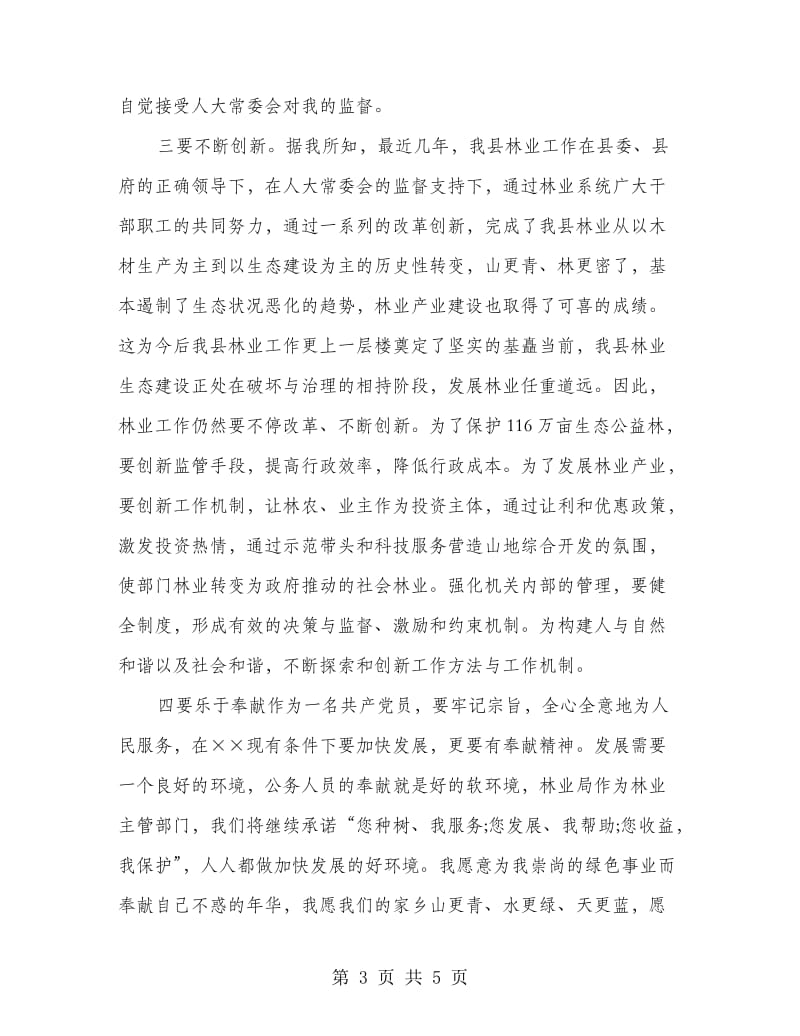 林业局新兵就职发言.doc_第3页