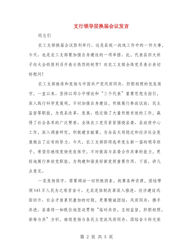 支行领导层换届会议发言.doc_第2页