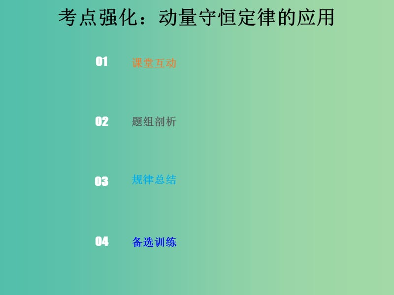 2019版高考物理总复习 第六章 碰撞与动量守恒 6-2-1 考点强化 动量守恒定律的应用课件.ppt_第1页