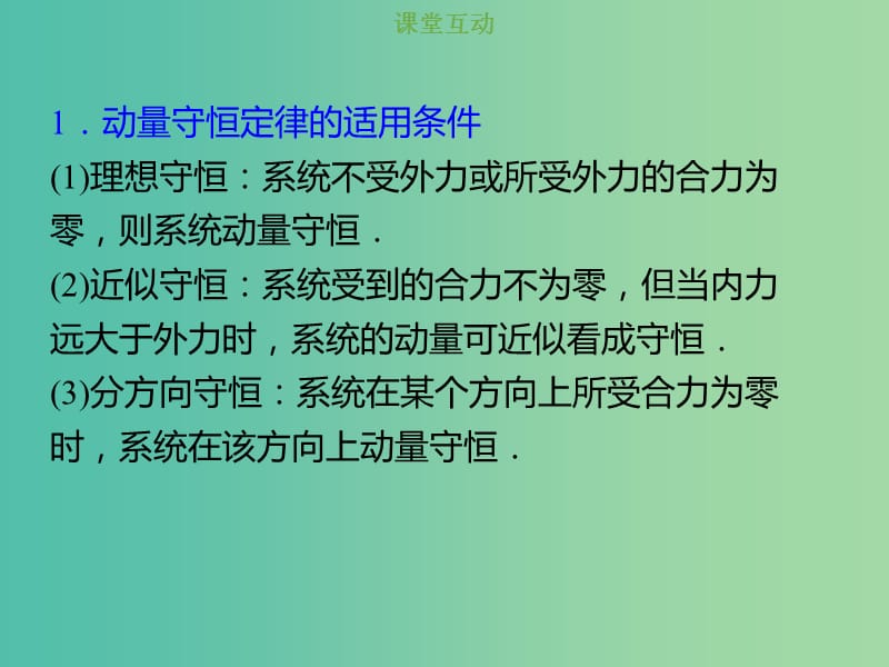 2019版高考物理总复习 第六章 碰撞与动量守恒 6-2-1 考点强化 动量守恒定律的应用课件.ppt_第2页