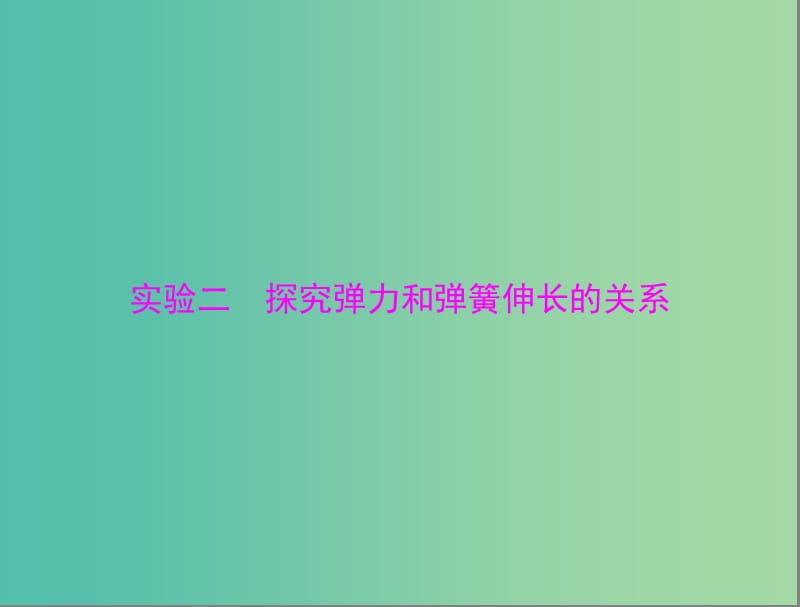 高考物理一轮总复习 专题二 实验二 探究弹力和弹簧伸长的关系课件 新人教版.ppt_第1页