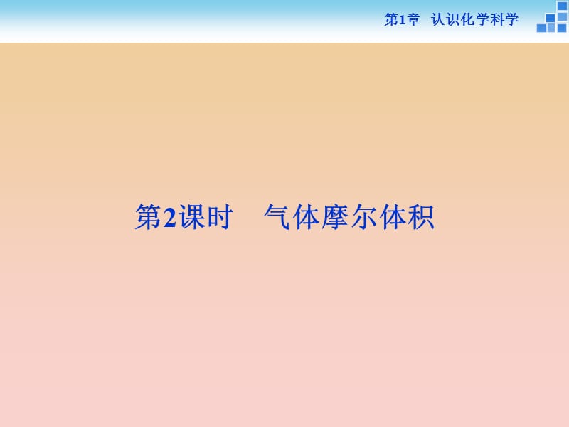 2018-2019學年高中化學 第1章 認識化學科學 第3節(jié) 化學中常用的物理量——物質(zhì)的量 第2課時 氣體摩爾體積課件 魯科版必修1.ppt_第1頁