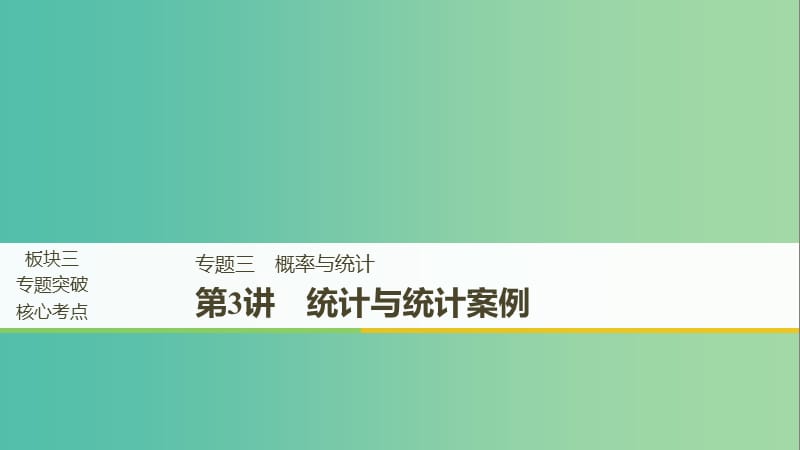 全国通用版2019高考数学二轮复习专题三概率与统计第3讲统计与统计案例课件理.ppt_第1页