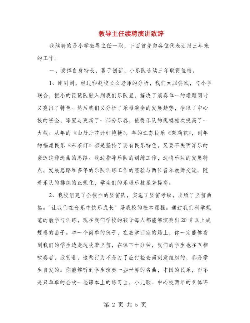 教导主任续聘演讲致辞.doc_第2页