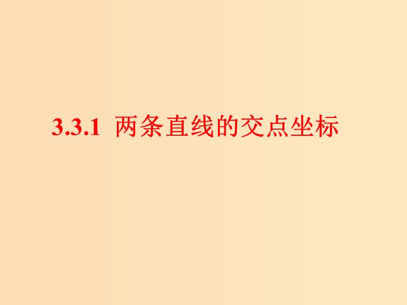 2018年高中數(shù)學(xué) 第二章 解析幾何初步 2.1.4 兩條直線的交點(diǎn)課件2 北師大版必修2.ppt_第1頁