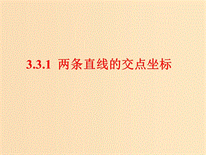 2018年高中數(shù)學(xué) 第二章 解析幾何初步 2.1.4 兩條直線的交點課件2 北師大版必修2.ppt