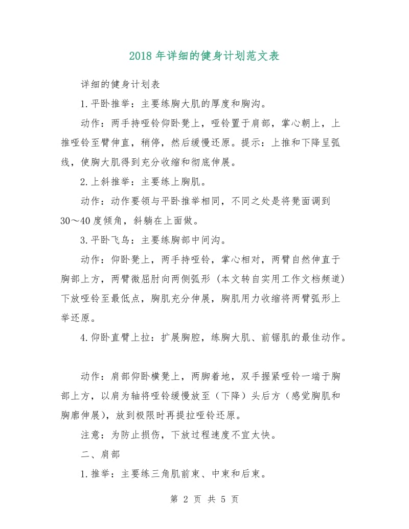 2018年详细的健身计划范文表.doc_第2页