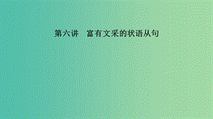 江蘇省2019高考英語(yǔ) 第三部分 寫(xiě)作層級(jí)訓(xùn)練 第一步 循序漸進(jìn)提升寫(xiě)作技能 第六講 富有文采的狀語(yǔ)從句課件.ppt