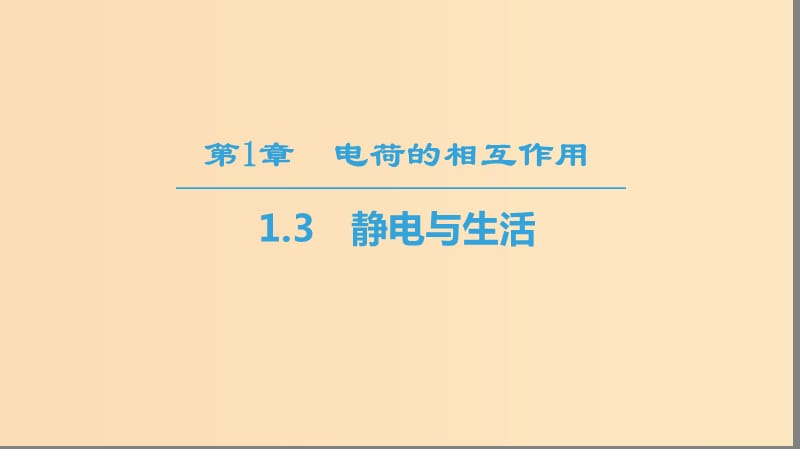 2018-2019學年高中物理 第1章 電荷的相互作用 1.3 靜電與生活課件 滬科版選修3-1.ppt_第1頁