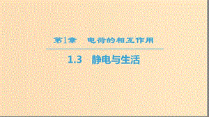 2018-2019學年高中物理 第1章 電荷的相互作用 1.3 靜電與生活課件 滬科版選修3-1.ppt