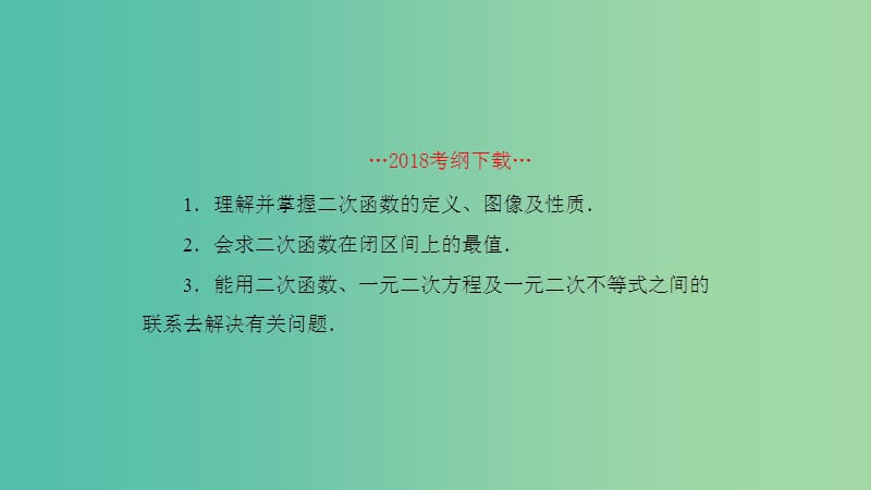 2019高考数学一轮复习 第2章 函数与基本初等函数 第5课时 二次函数课件 理.ppt_第2页