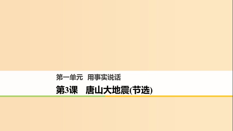 2018版高中语文 第一单元 用事实说话 第3课 唐山大地震（节选）课件 语文版必修1.ppt_第1页