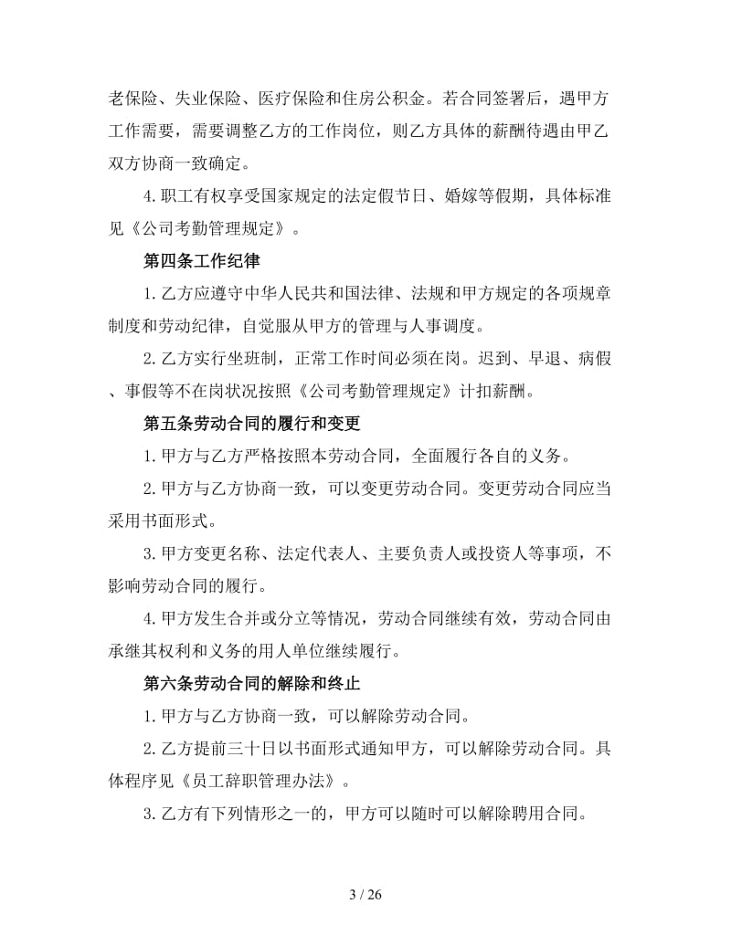 公司员工劳动合同样本三.doc_第3页