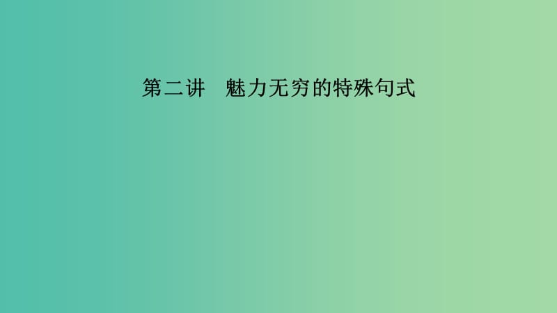 江蘇省2019高考英語(yǔ) 第三部分 寫(xiě)作層級(jí)訓(xùn)練 第一步 循序漸進(jìn)提升寫(xiě)作技能 第二講 魅力無(wú)窮的特殊句式課件.ppt_第1頁(yè)