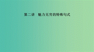 江蘇省2019高考英語 第三部分 寫作層級訓(xùn)練 第一步 循序漸進(jìn)提升寫作技能 第二講 魅力無窮的特殊句式課件.ppt