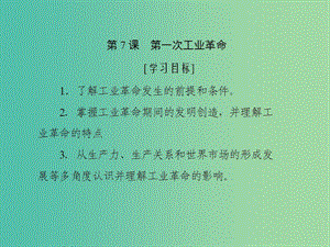 2019高中歷史 第二單元 資本主義世界市場(chǎng)的形成和發(fā)展 第7課 第一次工業(yè)革命課件 新人教版必修2.ppt