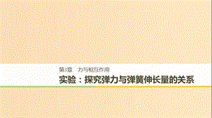 2018-2019高中物理 第3章 力與相互作用 實驗：探究彈力與彈簧伸長量的關(guān)系課件 滬科版必修1.ppt