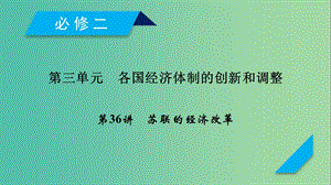 2019屆高考?xì)v史一輪復(fù)習(xí) 第36講 蘇聯(lián)的經(jīng)濟(jì)改革課件 岳麓版.ppt