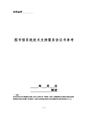 圖書館系統(tǒng)技術(shù)支持服務(wù)協(xié)議書(1).doc