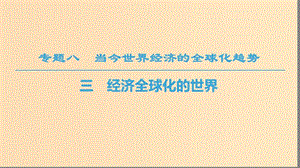 2018秋高中歷史 專題8 當(dāng)今世界經(jīng)濟(jì)的全球化趨勢(shì) 三 經(jīng)濟(jì)全球化的世界課件 人民版必修2.ppt