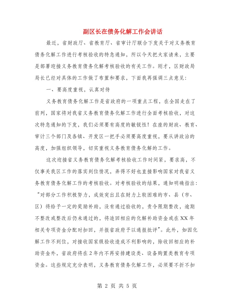 副区长在债务化解工作会讲话.doc_第2页