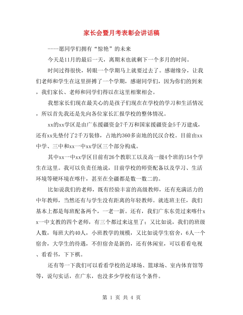 家长会暨月考表彰会讲话稿.doc_第1页