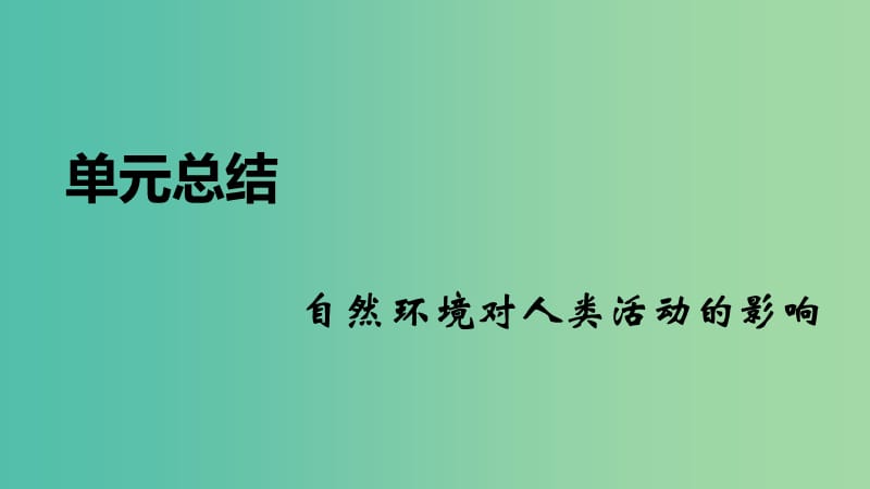 2020届高考地理总复习 第七单元 自然环境对人类活动的影响单元总结课件.ppt_第1页