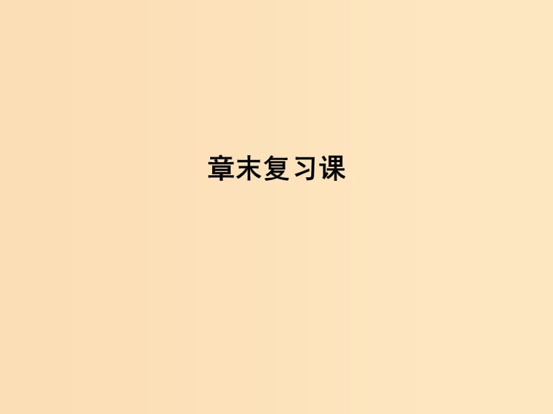 2018-2019學(xué)年高中數(shù)學(xué) 第2章 統(tǒng)計(jì)章末復(fù)習(xí)課課件 蘇教版必修3.ppt_第1頁