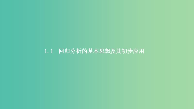 2019高中数学 第一章 统计案例 1.1 回归分析的基本思想及其初步应用课件 新人教A版选修1 -2.ppt_第1页