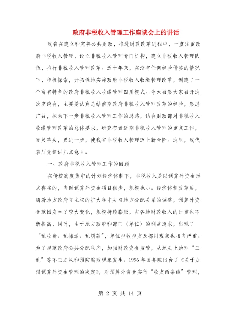 政府非税收入管理工作座谈会上的讲话.doc_第2页