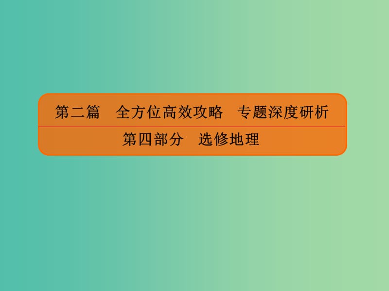 2019版高考地理二轮复习 第二篇 全方位高效攻略 专题深度研析 第四部分 选修地理 专题14 旅游地理课件.ppt_第1页