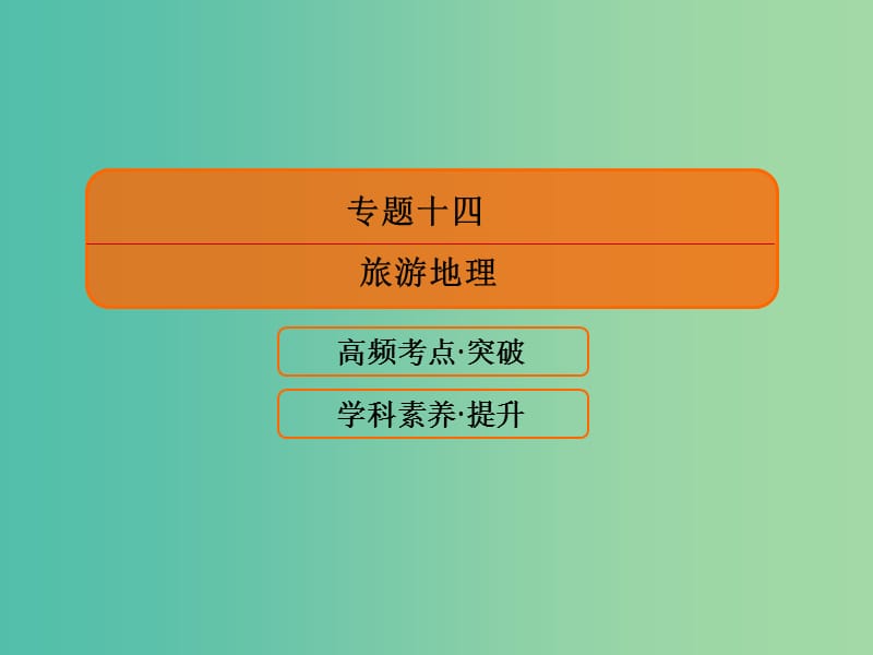 2019版高考地理二轮复习 第二篇 全方位高效攻略 专题深度研析 第四部分 选修地理 专题14 旅游地理课件.ppt_第2页