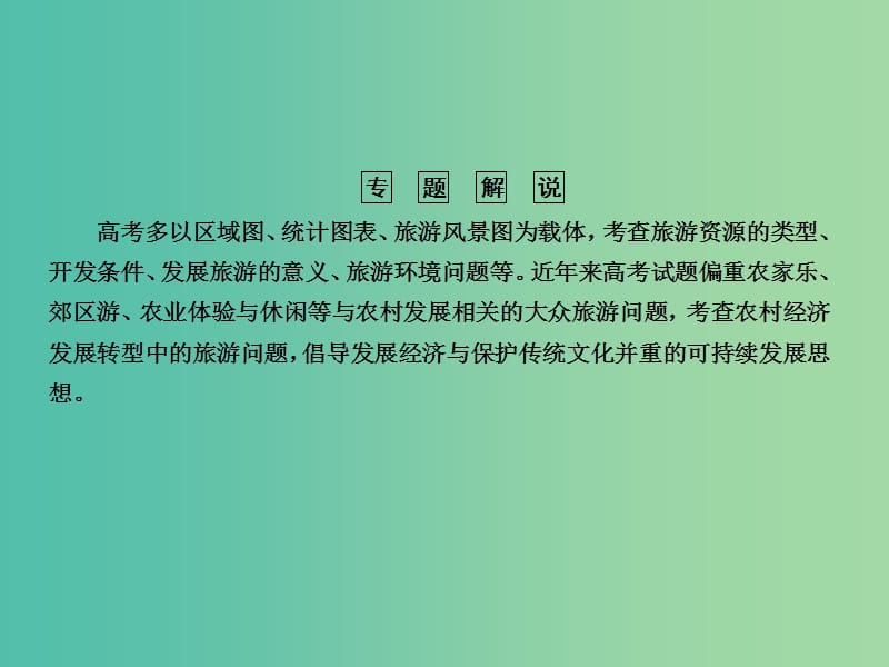 2019版高考地理二轮复习 第二篇 全方位高效攻略 专题深度研析 第四部分 选修地理 专题14 旅游地理课件.ppt_第3页