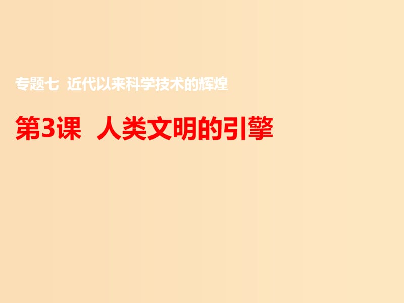 2018-2019學(xué)年高中歷史 專(zhuān)題七 近代以來(lái)科學(xué)技術(shù)的輝煌 三 人類(lèi)文明的引擎課件1 人民版必修3.ppt_第1頁(yè)