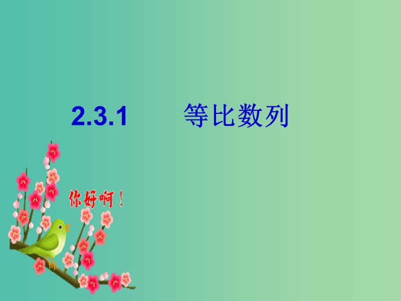 遼寧省北票市高中數(shù)學(xué) 第二章 數(shù)列 2.4 等比數(shù)列課件 新人教B版必修5.ppt_第1頁