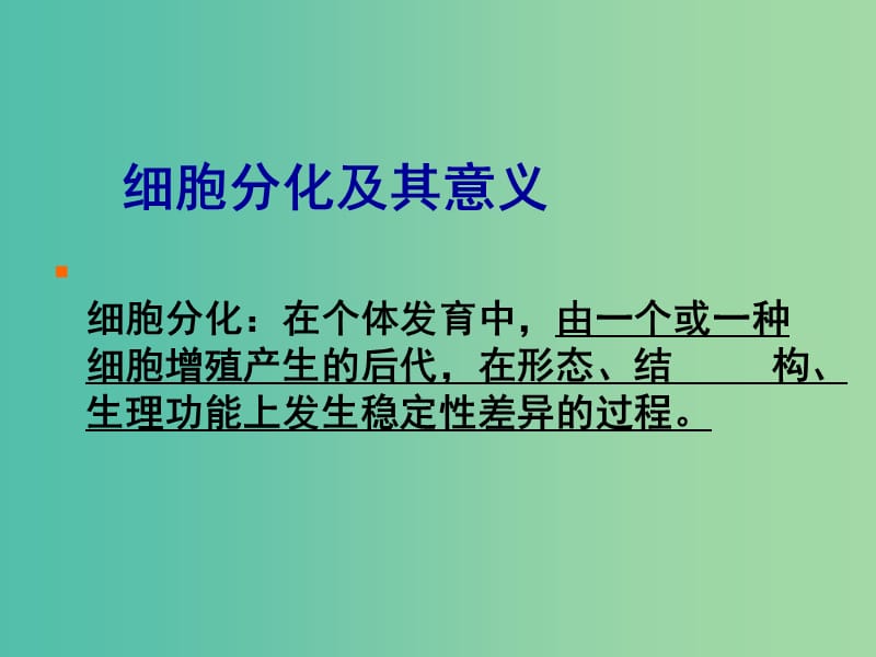 2019高中生物 专题6.2 细胞的分化同步课件 新人教版必修1.ppt_第3页