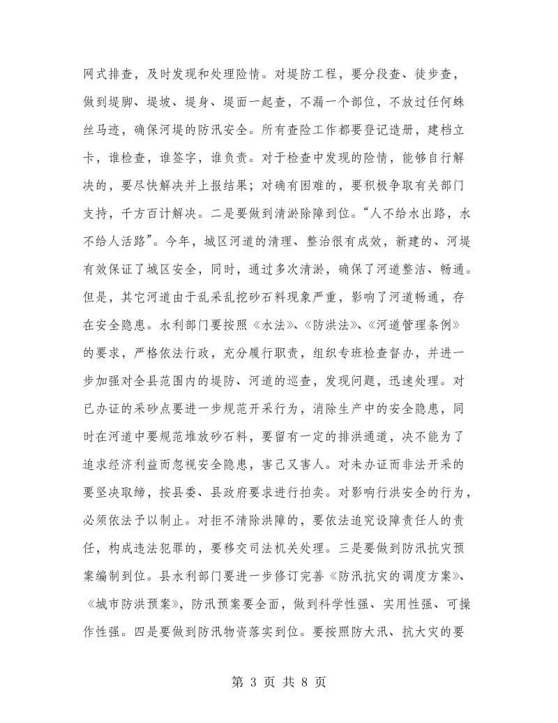 副书记在防汛工作安排会发言.doc_第3页