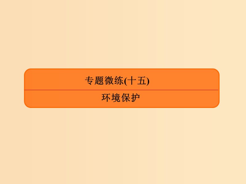 2019版高考地理二轮复习 专题微练15 环境保护课件.ppt_第1页