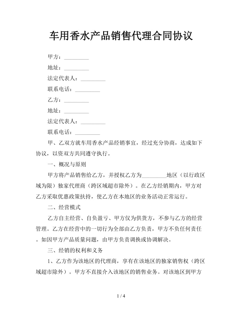 车用香水产品销售代理合同协议.doc_第1页