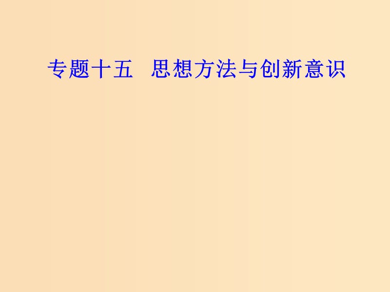 2018-2019年高考政治學業(yè)水平測試一輪復習 專題十五 思想方法與創(chuàng)新意識 考點5 用對立統(tǒng)一的觀點看問題課件.ppt_第1頁