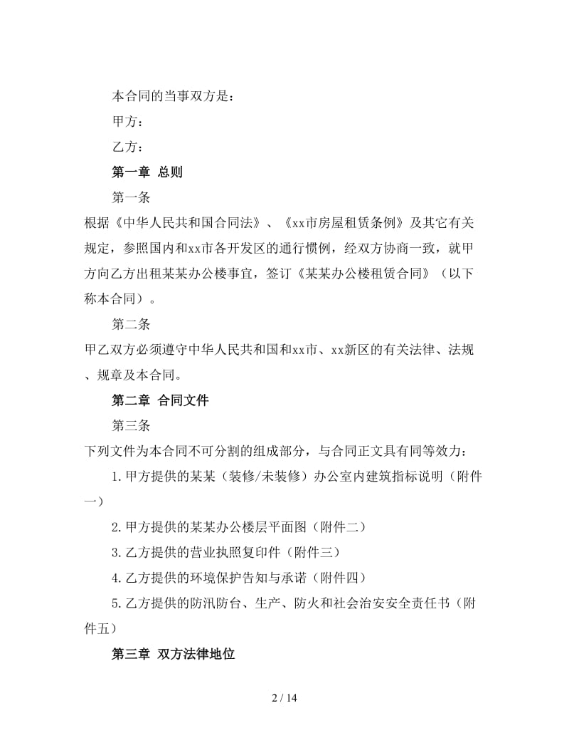 公司办公房屋租赁合同书范本2.doc_第2页