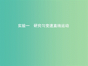 2019年高考物理总复习 第一章 直线运动 实验一 研究匀变速直线运动课件 教科版.ppt