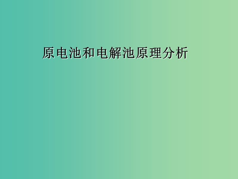 内蒙古乌兰察布市高考化学总复习 专题 原电池及电解池原理分析课件.ppt_第1页