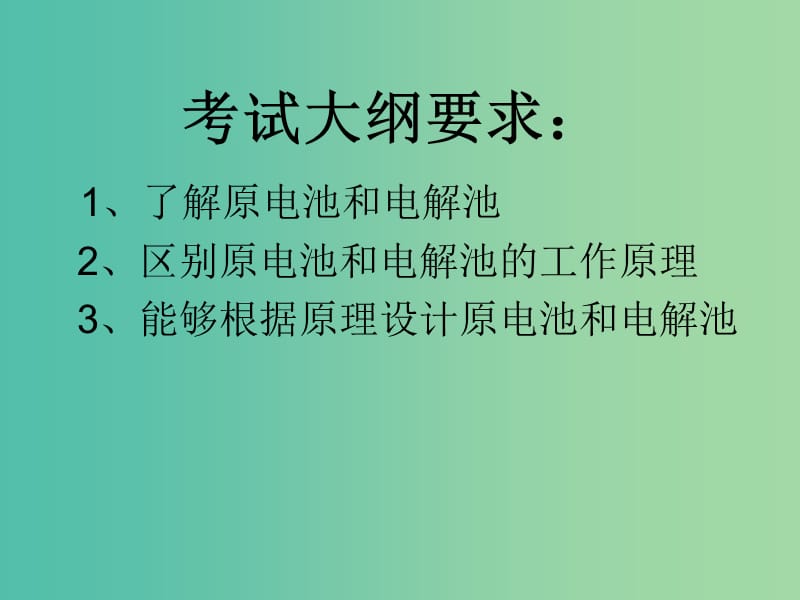 内蒙古乌兰察布市高考化学总复习 专题 原电池及电解池原理分析课件.ppt_第2页