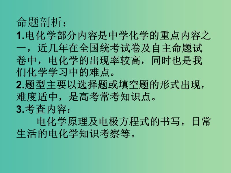 内蒙古乌兰察布市高考化学总复习 专题 原电池及电解池原理分析课件.ppt_第3页