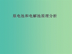 內蒙古烏蘭察布市高考化學總復習 專題 原電池及電解池原理分析課件.ppt