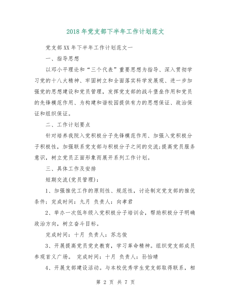 2018年党支部下半年工作计划范文.doc_第2页