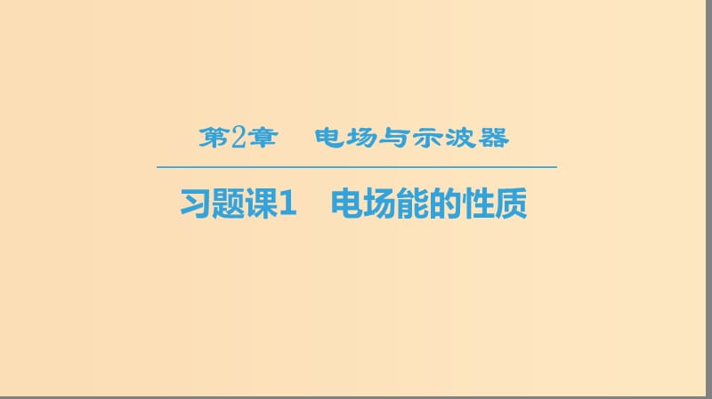 2018-2019學(xué)年高中物理 第2章 電場(chǎng)與示波器 習(xí)題課1 電場(chǎng)能的性質(zhì)課件 滬科版選修3-1.ppt_第1頁(yè)