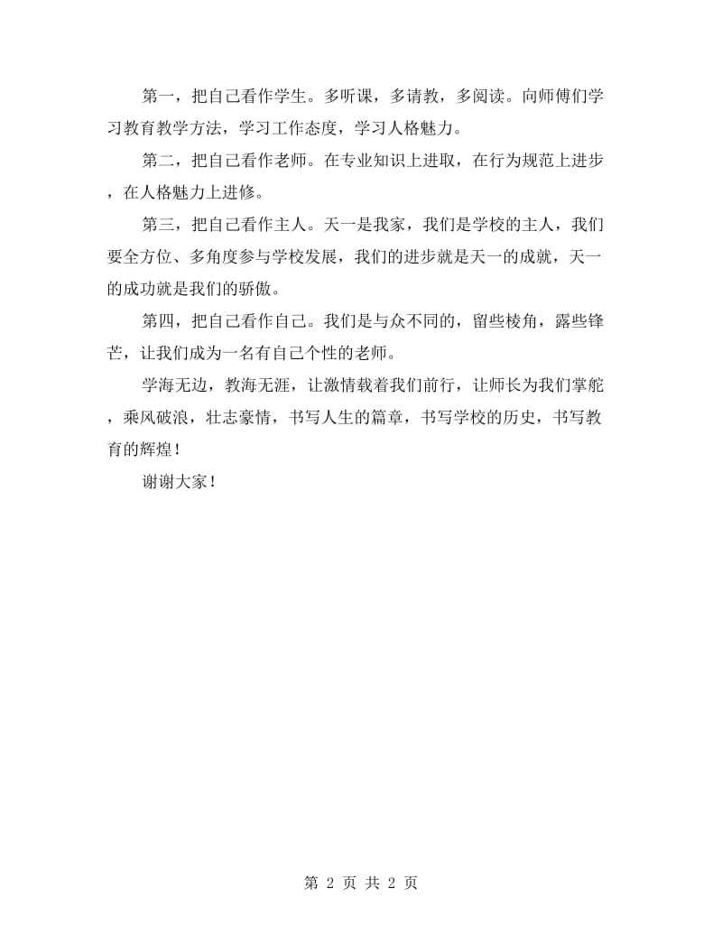 拜师会上青年教师代表演讲稿.doc_第2页