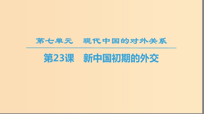 2018秋高中历史 第7单元 近代西方资本主义政治制度 第23课 新中国初期的外交同步课件 新人教版必修1.ppt_第1页